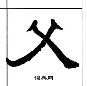 王福庵千字文中父的寫法