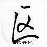 駱恆光寫的硬筆行書區