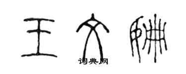 陳聲遠王文姍篆書個性簽名怎么寫