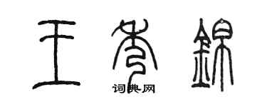 陳墨王秀錦篆書個性簽名怎么寫