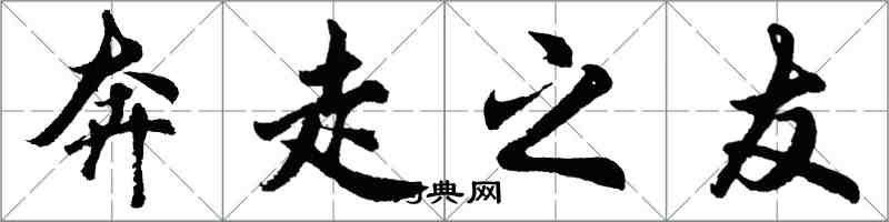 胡問遂奔走之友行書怎么寫