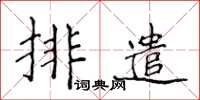 侯登峰排遣楷書怎么寫