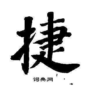 東方朔畫像碑贊卷中董其昌的寫法