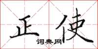 田英章正使楷書怎么寫