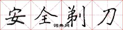 侯登峰安全剃刀楷書怎么寫