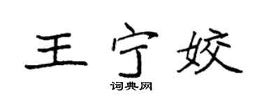 袁強王寧姣楷書個性簽名怎么寫