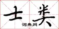 周炳元士類楷書怎么寫
