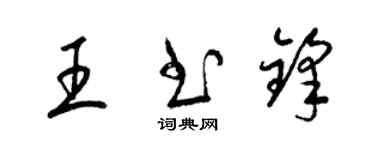 梁錦英王書鋒草書個性簽名怎么寫