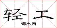 范連陞輕工隸書怎么寫