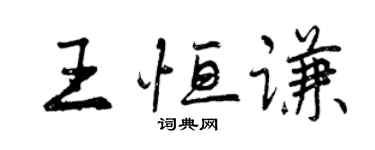曾慶福王恆謙行書個性簽名怎么寫