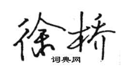 駱恆光徐橋行書個性簽名怎么寫