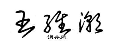 朱錫榮王維潮草書個性簽名怎么寫