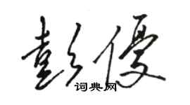 駱恆光彭優草書個性簽名怎么寫