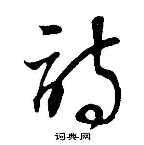 邵康節先生自署無名公傳中董其昌的寫法