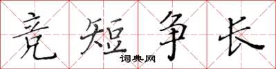 黃華生競短爭長楷書怎么寫