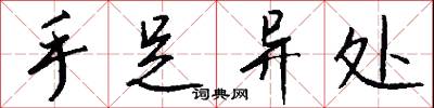 手遊的意思_手遊的解釋_國語詞典