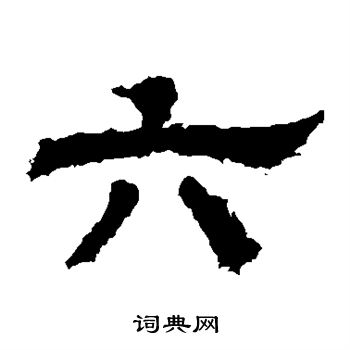 白石君碑寫的六