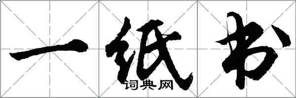 胡問遂一紙書行書怎么寫