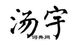 翁闓運湯宇楷書個性簽名怎么寫