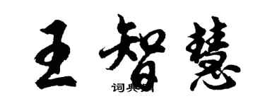 胡問遂王智慧行書個性簽名怎么寫