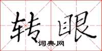 黃華生轉眼楷書怎么寫