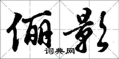 胡問遂儷影行書怎么寫