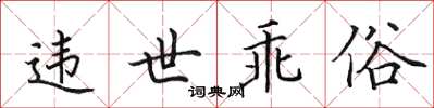 田英章違世乖俗楷書怎么寫
