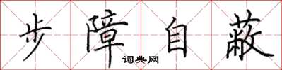 田英章步障自蔽楷書怎么寫