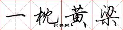 荊霄鵬一枕黃梁行書怎么寫