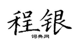 丁謙程銀楷書個性簽名怎么寫