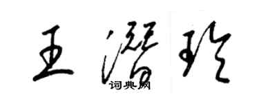 梁錦英王潛玲草書個性簽名怎么寫