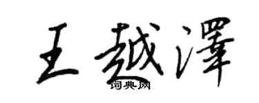 王正良王越澤行書個性簽名怎么寫