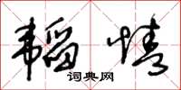 王冬齡韜情草書怎么寫