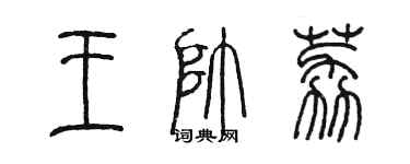 陳墨王帥荔篆書個性簽名怎么寫