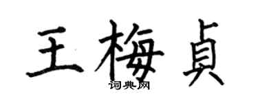 何伯昌王梅貞楷書個性簽名怎么寫