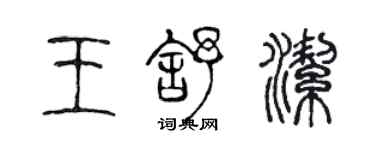 陳聲遠王舒潔篆書個性簽名怎么寫