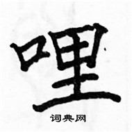 駱恆光寫的硬筆楷書哩