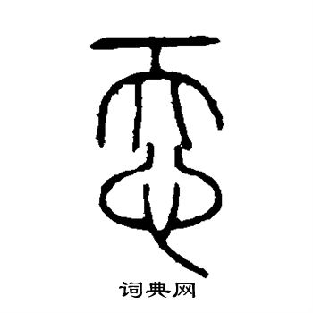 說文解字寫的忝