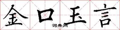 丁謙金口玉言楷書怎么寫