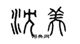 曾慶福沈美篆書個性簽名怎么寫