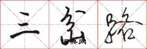駱恆光三岔路行書怎么寫