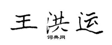 袁強王洪運楷書個性簽名怎么寫
