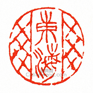 “東海”篆刻印章