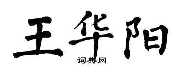 翁闓運王華陽楷書個性簽名怎么寫