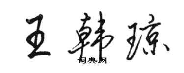 駱恆光王韓瓊行書個性簽名怎么寫