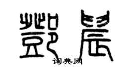 曾慶福鄧晨篆書個性簽名怎么寫