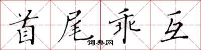 黃華生首尾乖互楷書怎么寫