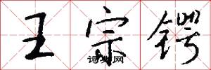 王宗鍔怎么寫好看