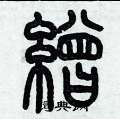 歷培堅寫的硬筆篆書繒
