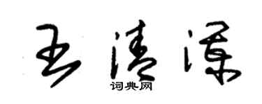 朱錫榮王清瀾草書個性簽名怎么寫